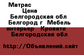 Матрас  Vegas 160*195   › Цена ­ 5 000 - Белгородская обл., Белгород г. Мебель, интерьер » Кровати   . Белгородская обл.